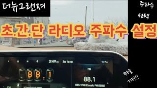 차알못 더뉴그랜저 캘리그래피2.5 이영상보면 아무나 다할수있는 ~!!초간단 라디오 주파수 설정 설명법~!! ( #더뉴그랜저 #주파수 #라디오 #캘리그래피 )