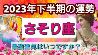 蠍座【2023年下半期あなたに起きる幸せ！】💕最高運気はいつ？どんな運命が待っているのか？🌟星とカードで徹底リーディング🌸