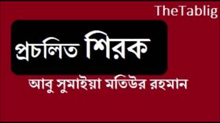 TheTablig.প্রচলিত শিরক।p-1. abu sumayaia MOTIUR RAHMAN.