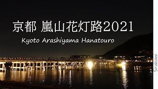 京都 嵐山花灯路2021 ～Kyoto Arashiyama Hanatouro～