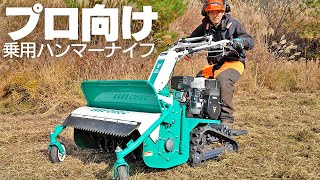 【プロ用】逆回転もできる乗用草刈機がすごすぎた【オーレック ブルモアーHRS815】