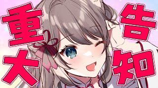 【雑談】お話ししよ＆19時から重大告知‼【新人Vtuber/猫羽ことの】