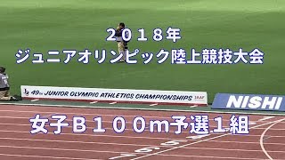 ２０１８年ジュニアオリンピック　女子Ｂ１００ｍ予選１組