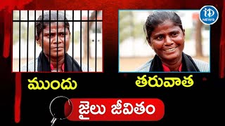 జైలు జీవితం ముందు - తర్వాత ఎలా ఉందంటే Ex Prisoner Chenchu Lakshmi | iDream News