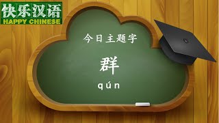 今日主题字：群  【快乐汉语 20160319】超清版