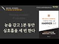 아침을 낭비하면 인생을 낭비하는 것이다 기적의 아침 1분 happier 습관│오디오북 책읽어주는여자 podcasts