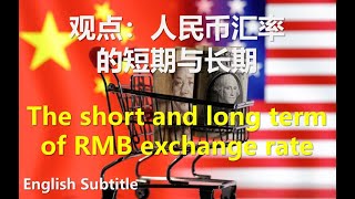 #幸福频道 #新聞分析 人民币汇率的短期与长期 [ENG SUB] The short and long term of RMB exchange rate #中国经济 #汇率