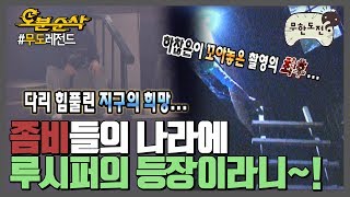 [망한특집 1] 님아 그 사다리를 놓지 마오… 시말서 메이커들의 좀비특집🧟‍ | 무한도전⏱오분순삭