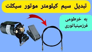 @ آموزش تبدیل سيم کیلومترموتورسیکلت به شلنگ فرزمینیاتوری.