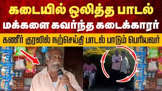 கடையிலிருந்து ஒலித்த நற்செய்தி பாடல் | மக்களை கவர்ந்த கடைக்கார பெரியவர் | சுவிசேஷ பாடல்