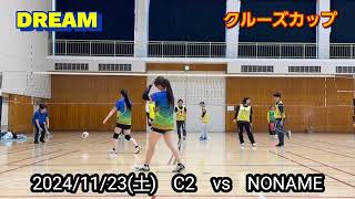 【DREAM】#男女混合バレーボールチーム　#dream 　#volleyball 　#バレーボール　#クルーズカップ