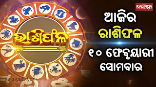 Rashiphala (ରାଶିଫଳ) || 10 February 2025 || କେମିତି କଟିବ ଆଜିର ଦିନ || Kalinga TV