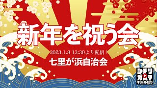 七里ガ浜自治会〜新年を祝う会2023