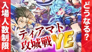 参加人数1700人コンテンツの入場制限が700人に！💢 ティアマト攻城戦YEはどうなる？｜ラグナロクオンライン - RO【Ｓ的】