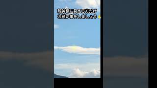 龍神様に見える方だけ幸運、金運アップのお願い事をしましょう🙏🐉