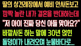 반전 감동사연 - 딸의 상견례장 에서 예비 안사돈 보고 놀란 내가 결혼을 반대하는데 \