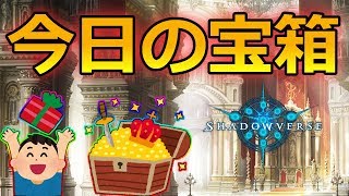 宝箱5個ゲットしたぞ！【シャドウバース/Shadowverse】