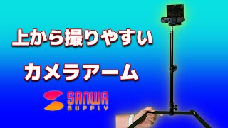 開封動画に安くて良いかも！俯瞰で撮れるサンワのカメラアームをレビュー