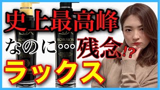 【市販シャンプー おすすめ ラックス シャンプー】バイオフュージョン ブラックエディション 高級感あふれるダメージケアシャンプー⁉︎🌹