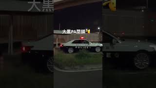 大黒閉鎖を告げるお巡りさん👮‍♀️