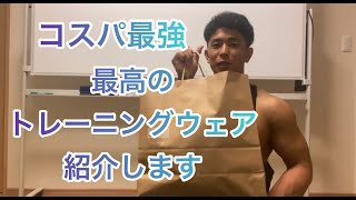 【ボディメイク】コスパ抜群！！オススメのトレーニングウェア紹介【トレーニングウェア】【筋トレ】