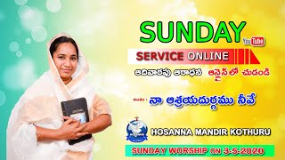 (అంశం : ఆశ్రయదుర్గము నీవే ) HOSANNA MANDIR KOTHURU message on 3-05-2020