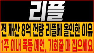 [리플 코인전망] 전 재산 8억 전량 리플에 올인한 이유?! 1주 이내 폭등 예언, 기회줄 때 잡으세요! #리플호재 #리플 #리플목표가 #리플대응 #xrp