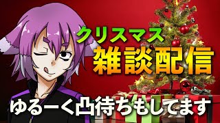 聖夜に雑談しながらゆる～～～く凸待ちも【クリスマス配信】