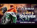 15 August 2025 | Independence Day Song | Special Desh Bhakti Song 2025 देशभक्ति गीत | देश भक्ति गाना