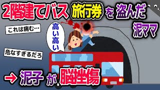 泥ママが屋根なし2階建てバス旅行券を盗んだ→泥子を「高い高い」して座席に立ったところ…【2ch修羅場スレ・ゆっくり解説】