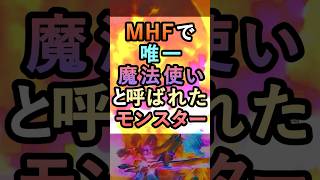 MHFで唯一魔法使いと呼ばれた最強モンスター【MHF】