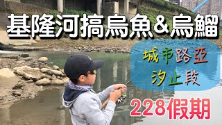 傳說基隆河有個水門，住著一群大烏魚? 烏鰡 城市河流 路亞 親子釣魚～Homas赫馬士 Lure Fishing