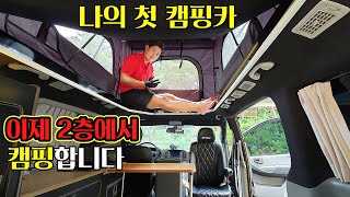 캠핑 VLOG | 내 인생 첫 캠핑카 | 오늘부터 2층에서 캠핑 합니다 | 차박 캠핑카 STAY - 스타렉스