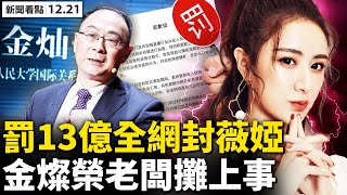 【被黃標】💥中共嚴查雙國籍，防百姓外逃？薇婭被罰13億，全網遭封企業註銷；直播一姐被追稅，千「猴」瑟瑟自查繳稅；饒瑾傳播性病？金燦榮老闆攤事【新聞看點 李沐陽12.21】