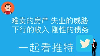 一起看推特｜房地产泡沫即将破灭 中国人将面临四大难：卖不掉的房产 失业的威胁 下行的收入 刚性的债务