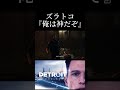 ズラトコ『俺は神だぞ』→結果w shorts デトロイトビカムヒューマン detroitbecomehuman ai 人工知能 アンドロイド ロボット 未来 デトロイト