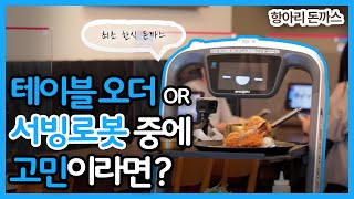 테이블오더? 서빙로봇? 둘 중에 뭐가 더 편한가요? #브이디멤버스