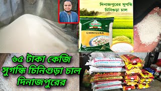 দিনাজপুরের ব্রি ৩৪,৯০ জিরা সুগন্ধি চিনিগুড়া চালের দাম জানুন | ব্রি ৩৪,৯০ জিরা ধান | chinigura chal