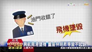 【TVBS】興航南港墜機　董座林明昇等皆不起訴