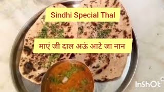 सिंधीयो की स्पेशल माएं जी दाल खाओगे तो खाते ही रह जाएंगे। #sindhirecipe #dinnerrecipe #lunchrecipe