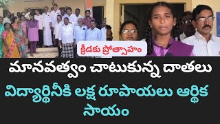 మానవత్వం చాటుకున్న దాతలు... లక్ష రూపాయలు ఆర్థిక సాయం #77mediavmt #news