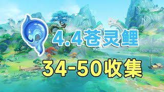 【原神】璃月4.4苍灵鲤50个收集路线！34-50香瓜