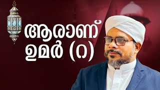 ആരാണ് ഉമർ (റ) | ഉമർ (റ) ചരിത്രം