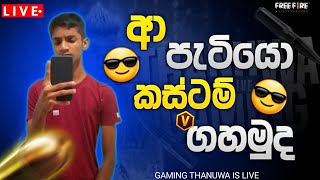 කස්ටම් දෙන්නයි මන් අවෙ🤩✅ ||FREE FIRE LIVE || GAMING THANUWA YT ||ROAD TO 5K