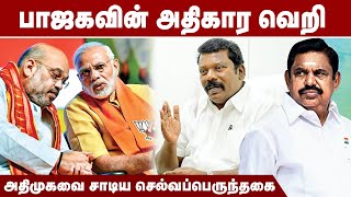 பாஜகவின் அதிகார வெறி - அதிமுகவை சாடிய செல்வப்பெருந்தகை |  Selvaperunthagai | EPS | ADMK VS BJP