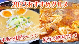 【静岡グルメ】本場の札幌ラーメン＆流行の韓国グルメ【とびっきり食堂】