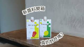 HALOA POKE 夏威夷拌飯調味醬 真的好吃嗎？ !