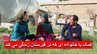 مساعدت با خانواده ای که در قبرستان زندگی می کند - بازتاب | Baztab