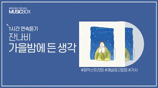 1시간 l 잔나비 - 가을밤에 든 생각 / 가사 Lyrics