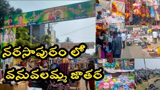 నర్సాపురం లో  వనువలమ్మ జాతర||నరసాపురం సంక్రాంతి సందడి||Telugu women's world